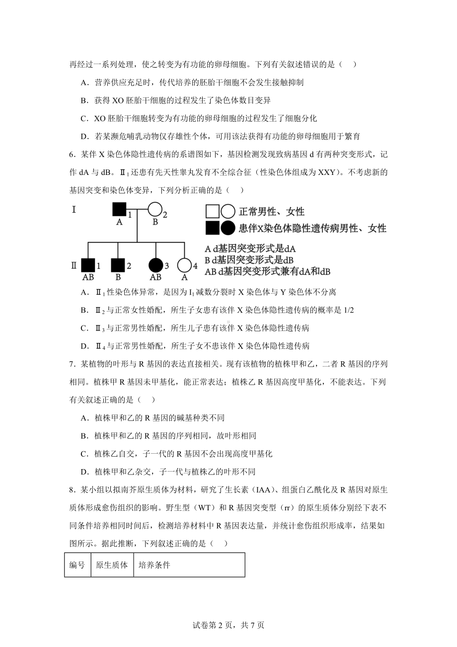 2024届安徽省六安市金安区第一中学高考模拟预测生物试题.docx_第2页