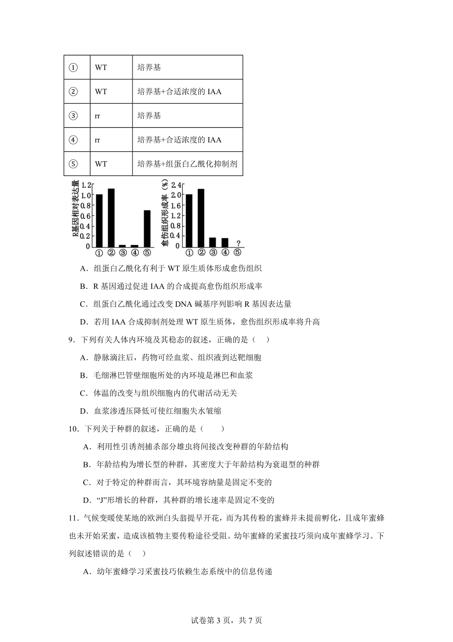 2024届安徽省六安市金安区第一中学高考模拟预测生物试题.docx_第3页