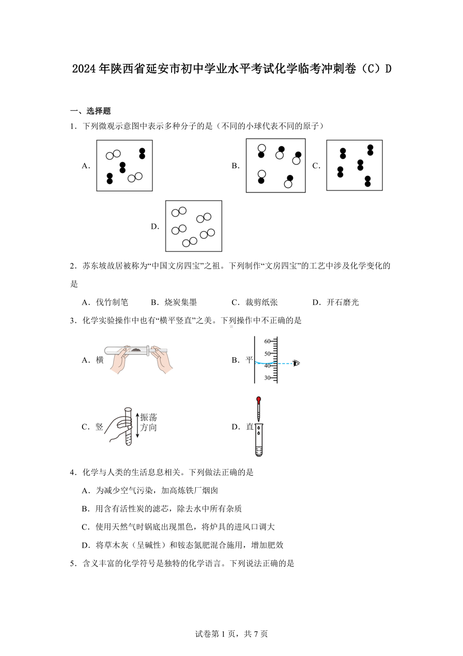 2024年陕西省延安市初中学业水平考试化学临考冲刺卷(C)D.docx_第1页