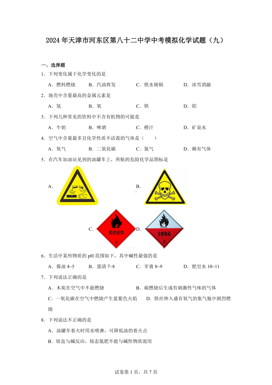 2024年天津市河东区第八十二中学中考模拟化学试题(九).docx_第1页