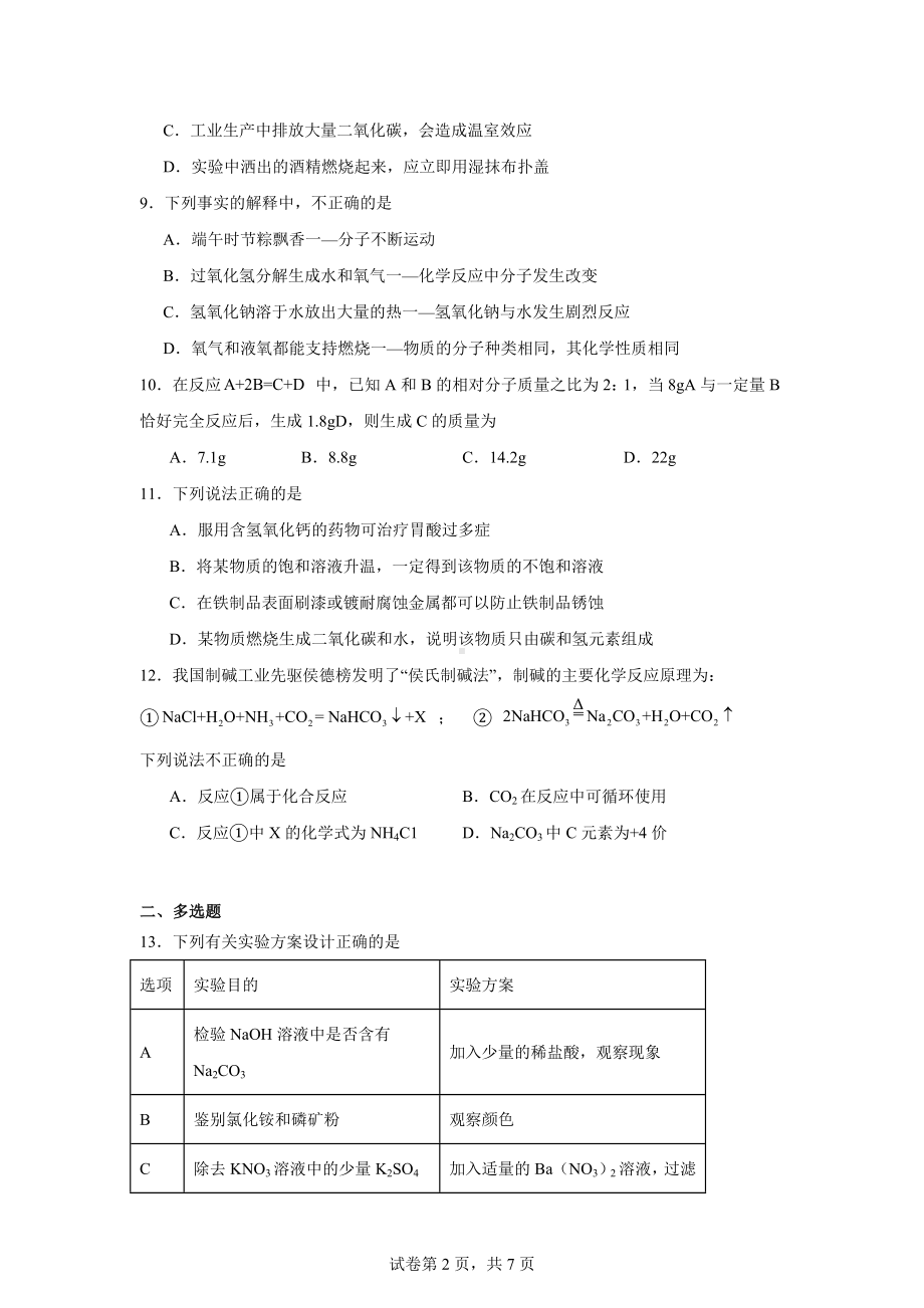 2024年天津市河东区第八十二中学中考模拟化学试题(九).docx_第2页