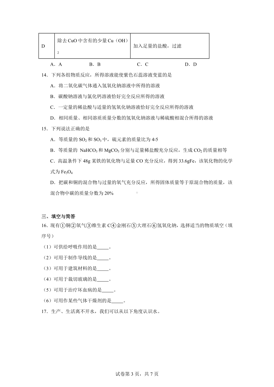 2024年天津市河东区第八十二中学中考模拟化学试题(九).docx_第3页