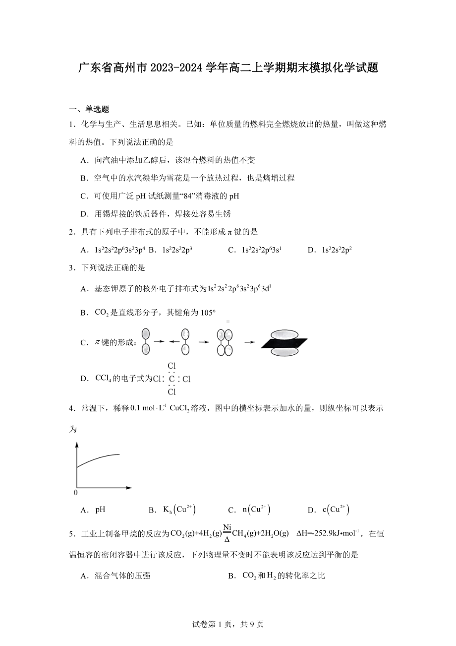 广东省高州市2023-2024学年高二上学期期末模拟化学试题.docx_第1页