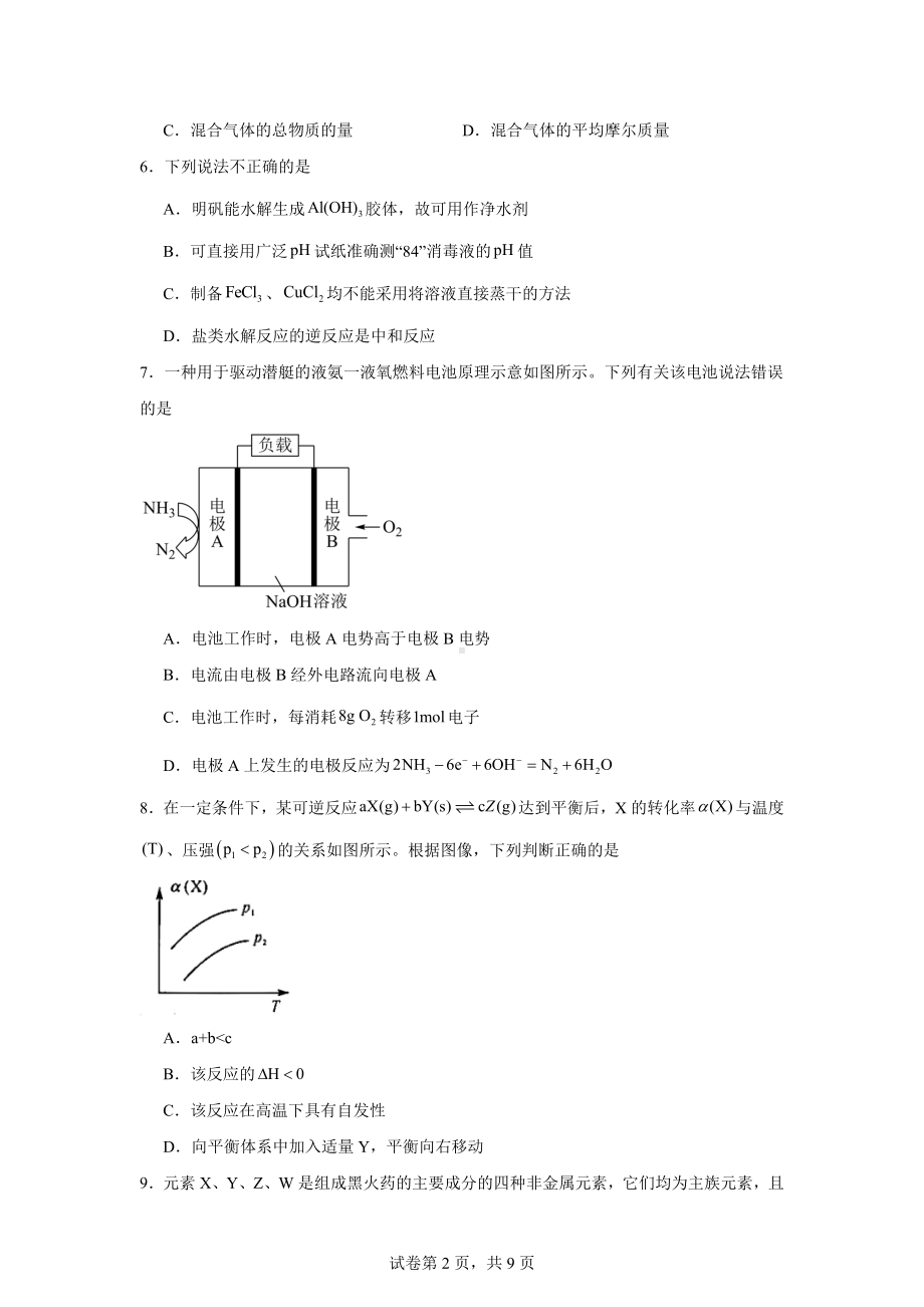 广东省高州市2023-2024学年高二上学期期末模拟化学试题.docx_第2页