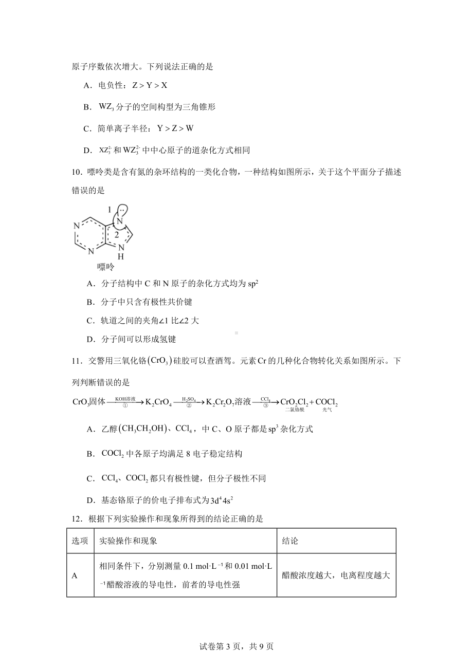 广东省高州市2023-2024学年高二上学期期末模拟化学试题.docx_第3页