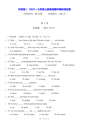 外研版（ 2024）七年级上册英语期中模拟测试卷（含答案）.docx