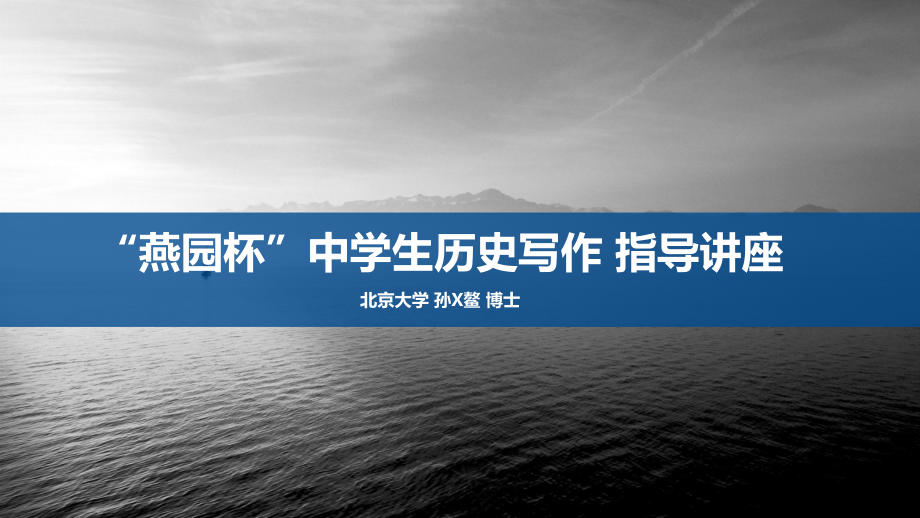 第八届 燕园杯历史写作 指导讲座PPT（北京大学孙XX博士主讲）.pptx_第1页