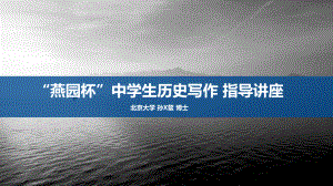 第八届 燕园杯历史写作 指导讲座PPT（北京大学孙XX博士主讲）.pptx