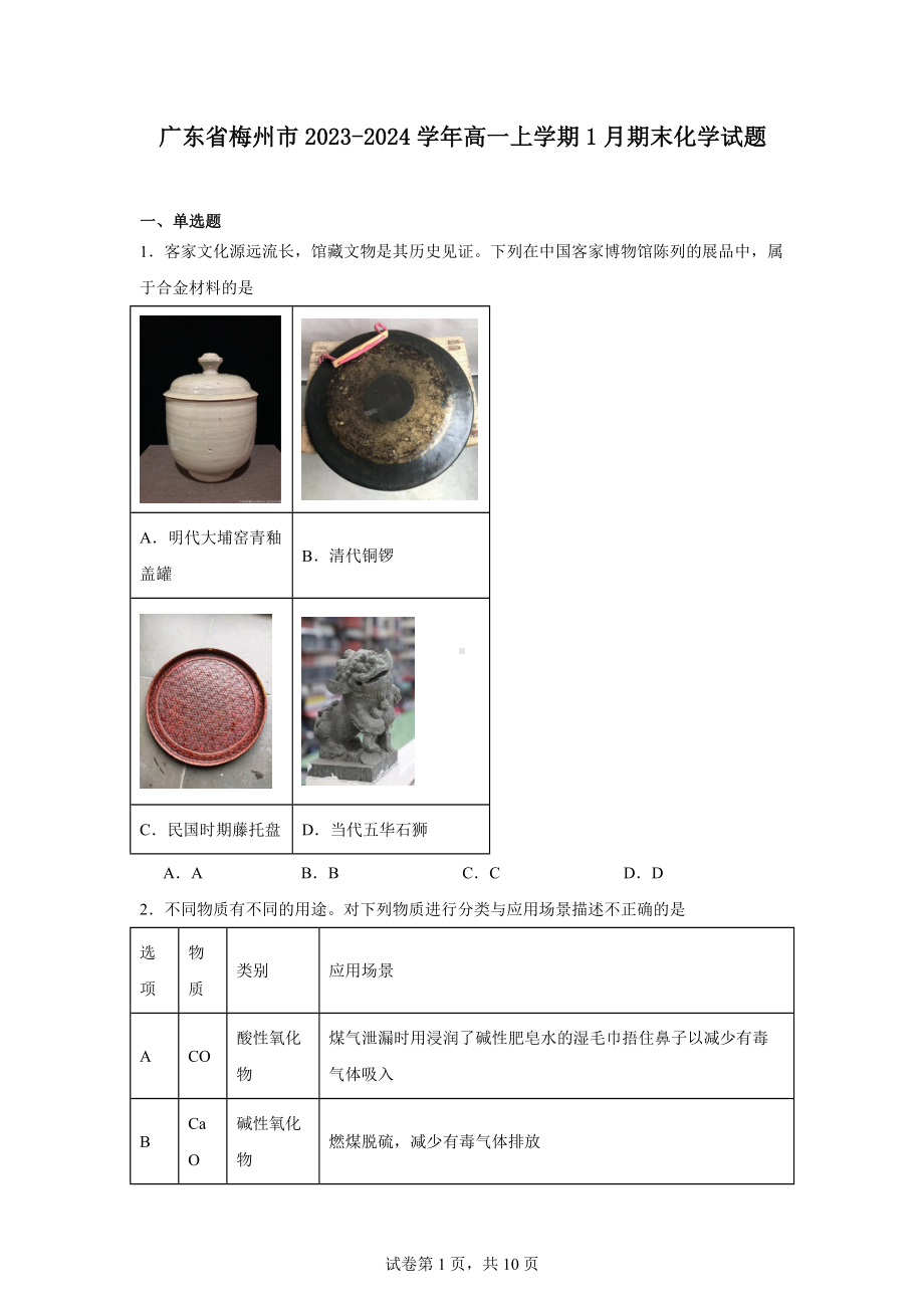 广东省梅州市2023-2024学年高一上学期1月期末化学试题.docx_第1页