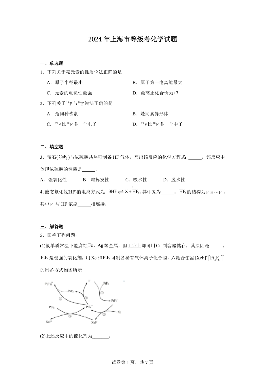 2024年上海市等级考化学试题.docx_第1页