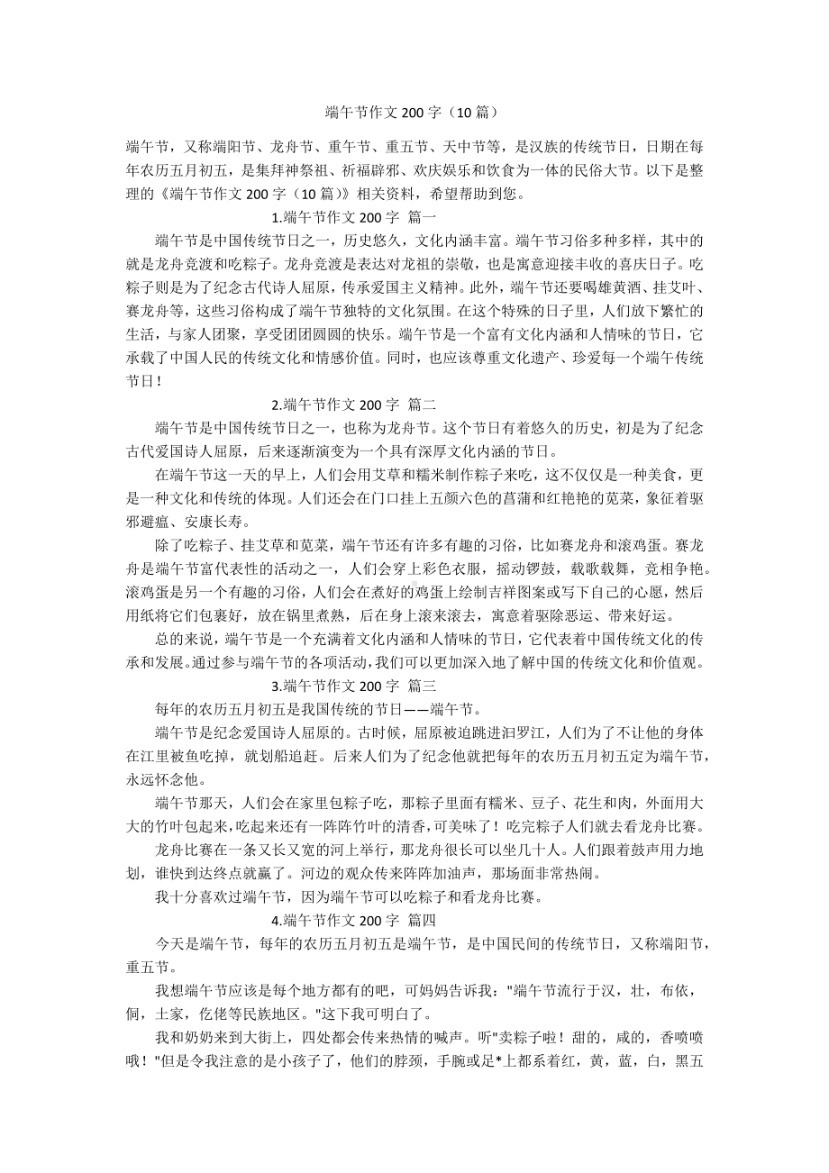 端午节作文200字（10篇）.docx_第1页