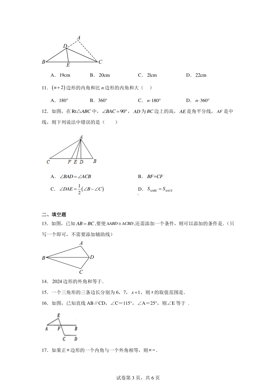 黑龙江省齐齐哈尔市铁锋区2024-2025学年八年级上学期第一次月考数学试题.pdf_第3页