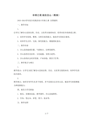 非常之观-就在含山-(教案)2023-2024学年综合实践活动六年级上册-全国通用.docx