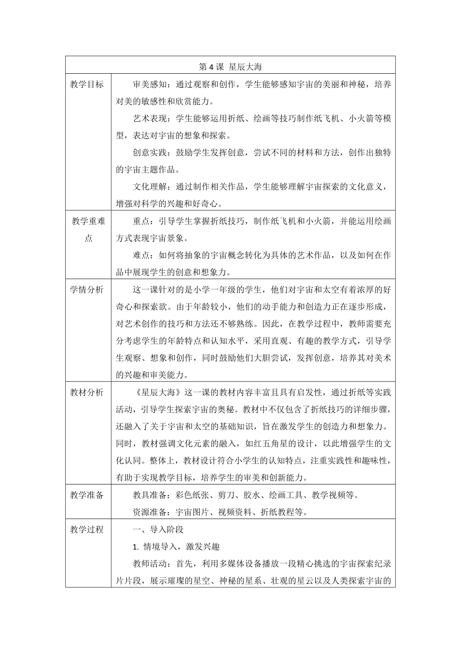 第4课 星辰大海（教学设计） -2024新人教版一年级上册《美术》.rar