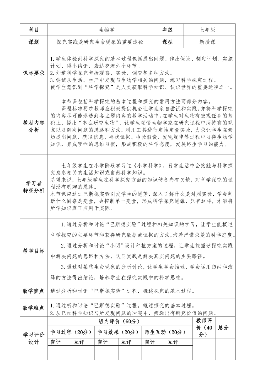 1.1.2探究实践是研究生命现象的重要途径教学设计 -2024新济南版七年级上册《生物》.docx_第1页