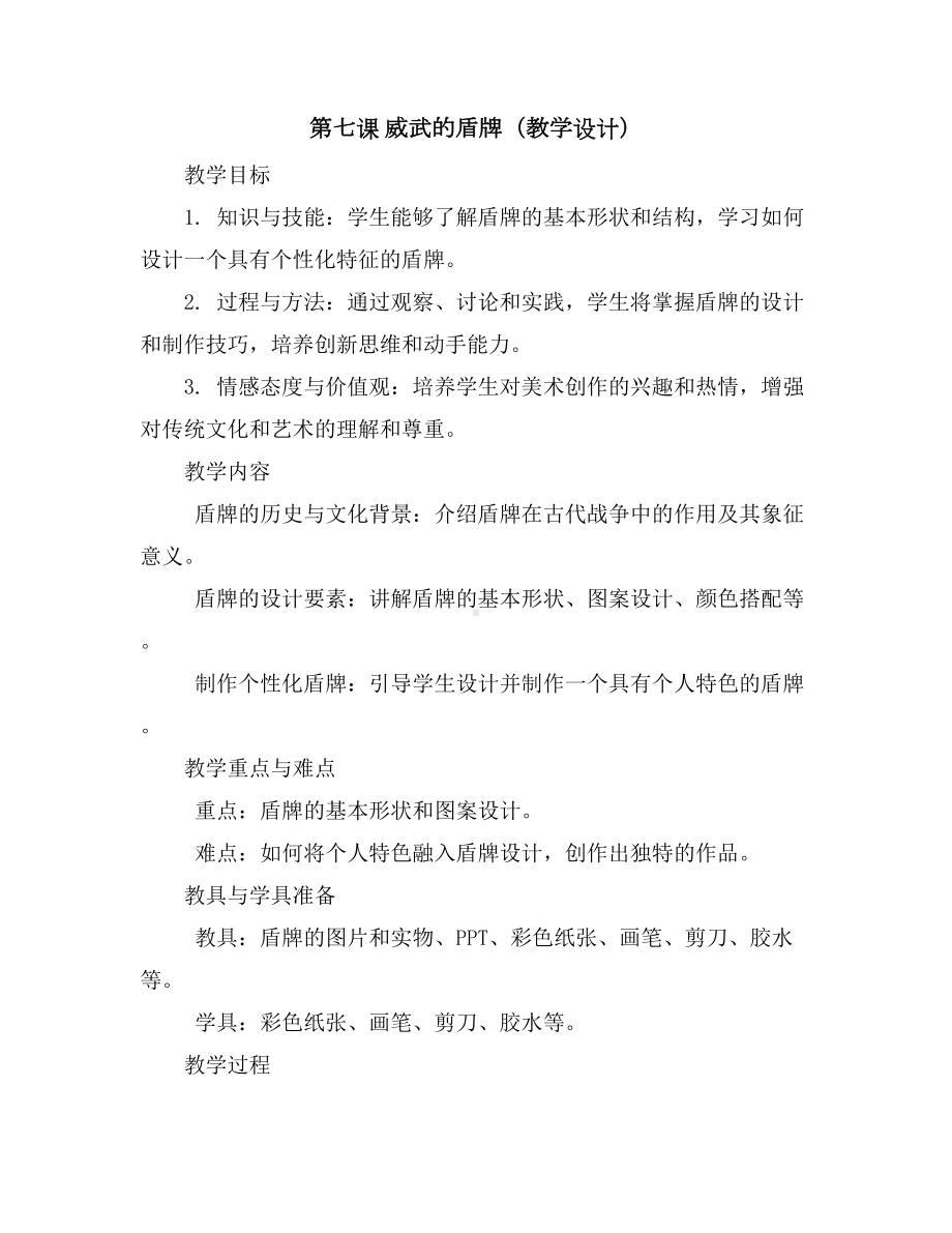 第七课威武的盾牌(教学设计)2023-2024学年美术三年级下册.docx_第1页