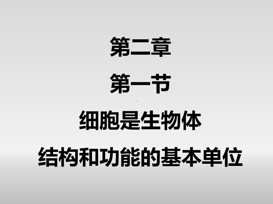 1.2.1细胞是生物体结构和功能的基本单位ppt课件-2024新济南版七年级上册《生物》.pptx_第1页