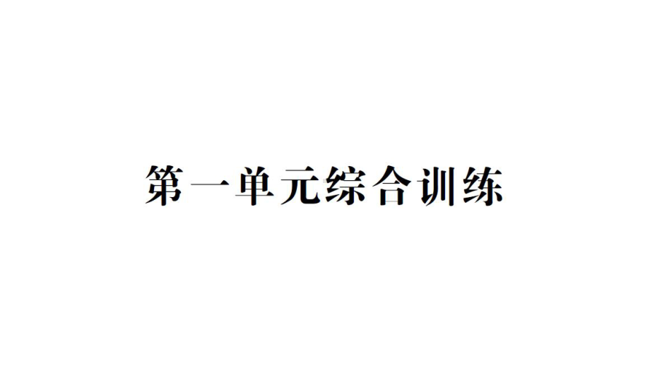 小学数学新北师大版一年级上册第一单元《生活中的数》综合训练课件6（2024秋）.pptx_第1页