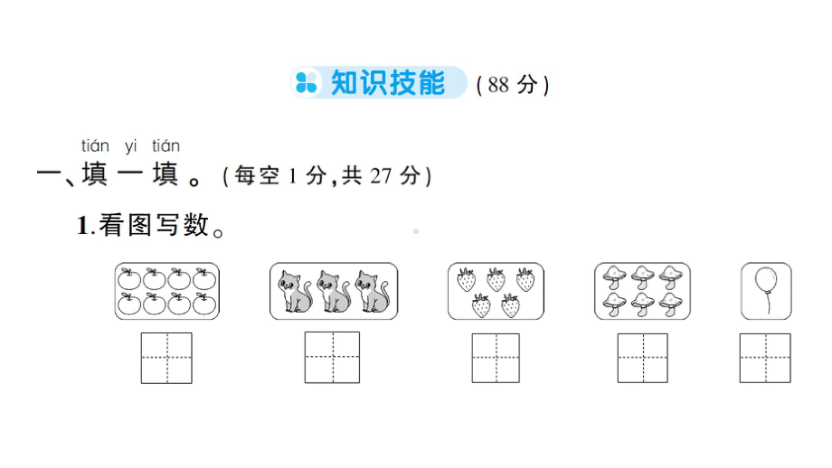 小学数学新北师大版一年级上册第一单元《生活中的数》综合训练课件6（2024秋）.pptx_第2页