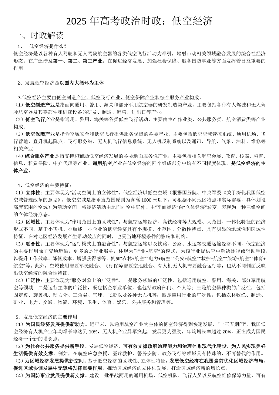 低空经济 时政复习-2025届高考政治一轮复习统编版.docx_第1页