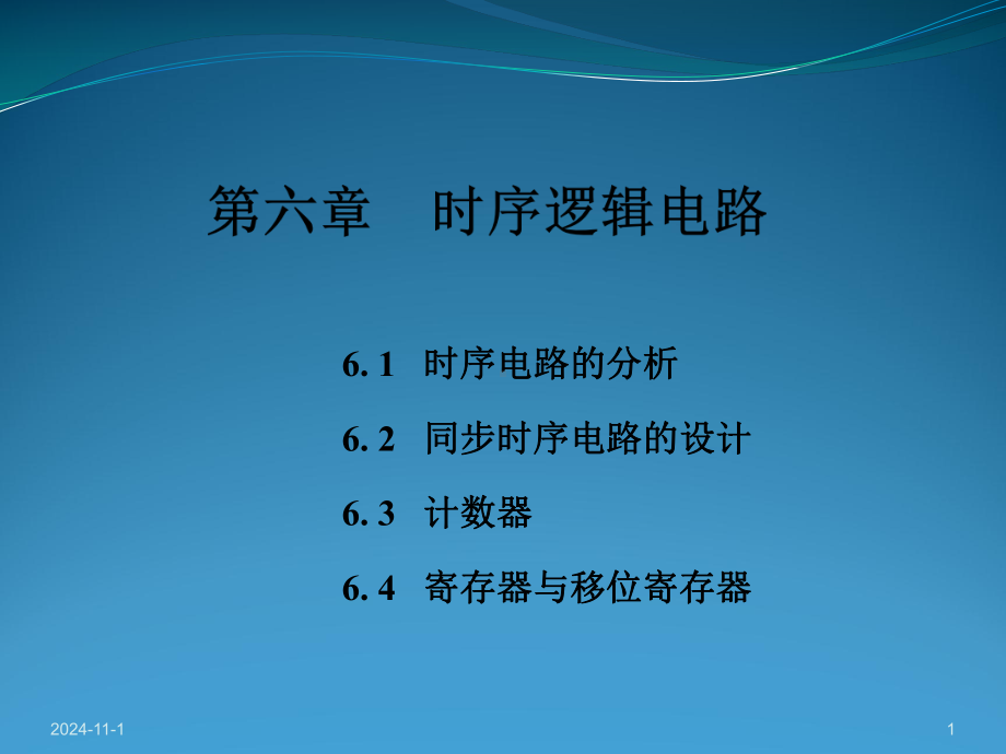 第六章-时序逻辑电路幻灯片.pptx_第1页