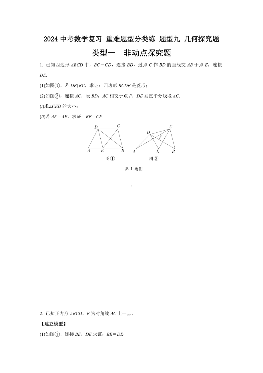 2024中考数学复习 重难题型分类练 题型九 几何探究题 (含答案).docx_第1页