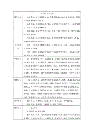 第4课 星辰大海（教学设计） -2024新人教版一年级上册《美术》.docx