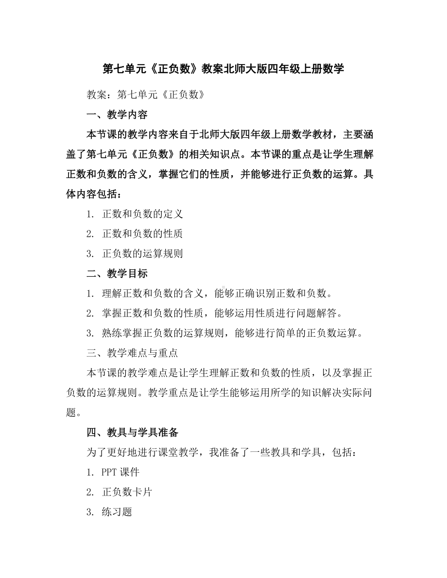 第七单元《正负数》教案北师大版四年级上册数学.docx_第1页