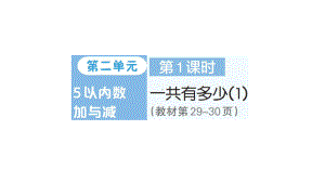 小学数学新北师大版一年级上册第二单元《5以内数加与减》作业课件6（分课时编排）（2024秋）.pptx