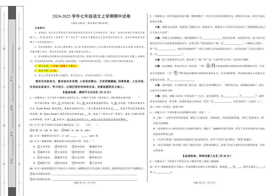 部编2024版语文七年级上册-期中试卷（考试版A3）【测试范围：上册第1-3单元】（浙江专用）.docx_第1页