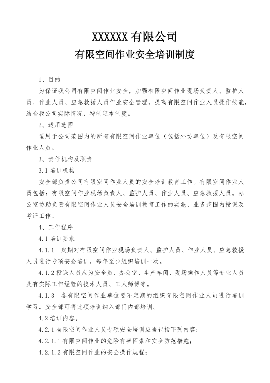 有限空间作业安全培训制度.docx_第1页