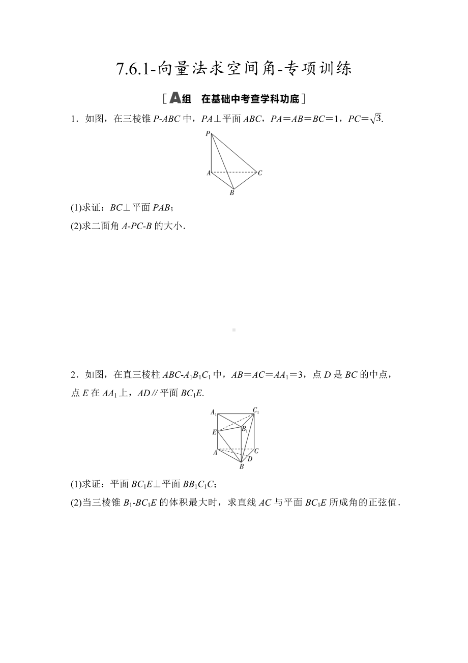 2025高考数学一轮复习-7.6.1-向量法求空间角-专项训练【含答案】.docx_第1页