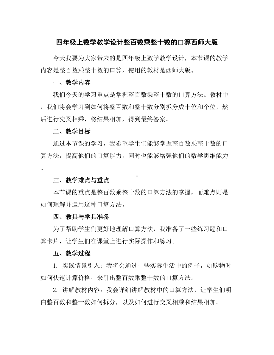 四年级上数学教学设计-整百数乘整十数的口算-西师大版.docx_第1页