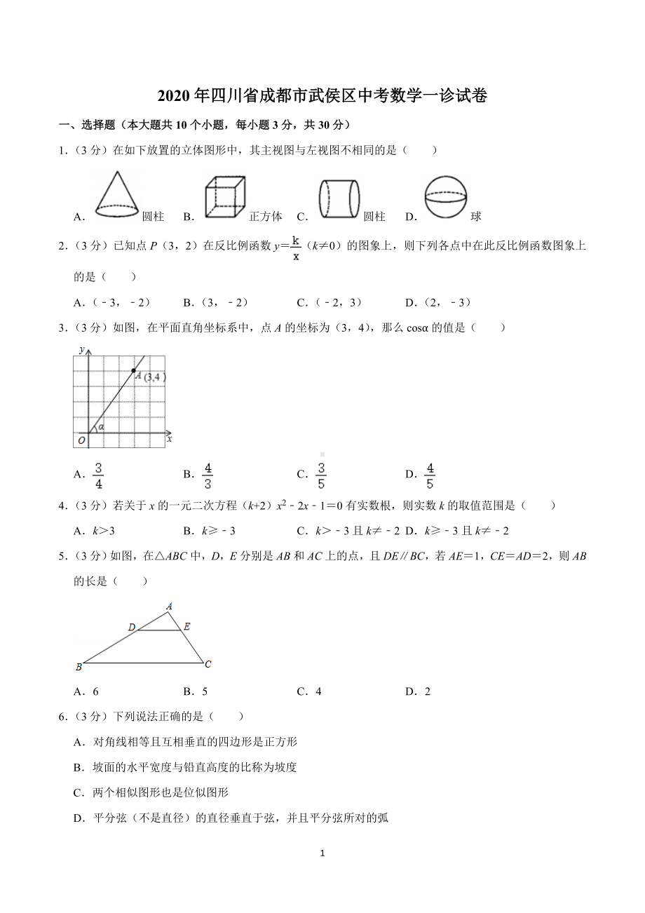 2020年武侯区数学一诊试卷.doc_第1页