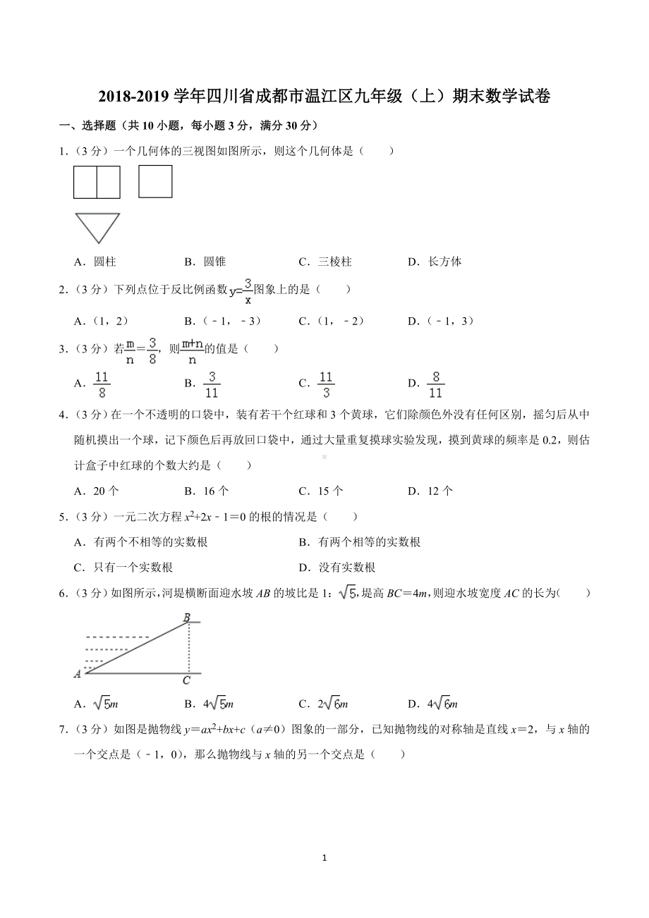 2018-2019学年温江区一诊数学试卷.doc_第1页