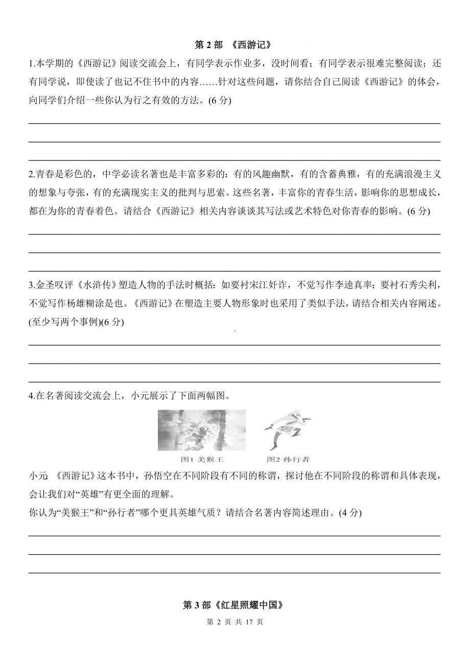 统编版中考语文二轮专题复习：《名著阅读》练习题汇编（含答案）.docx_第2页