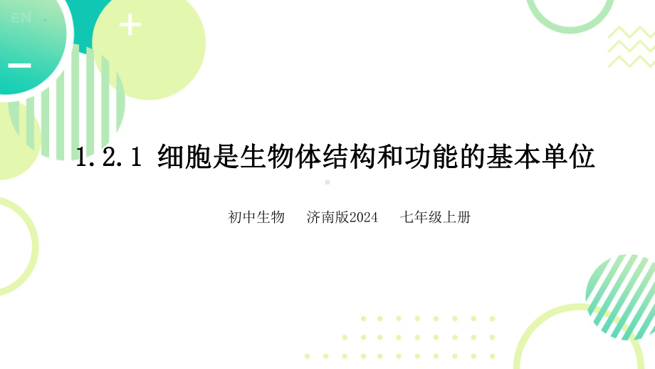 1.2.1细胞是生物体结构和功能的基本单位ppt课件 -2024新济南版七年级上册《生物》.pptx_第1页