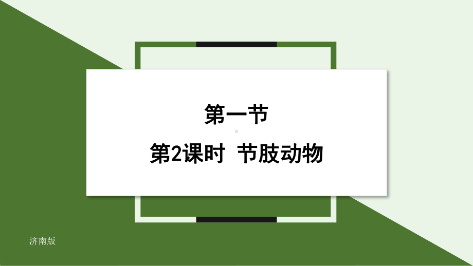 2.2.1无脊椎动物体内没有脊柱（第2课时） ppt课件-2024新济南版七年级上册《生物》.pptx_第1页