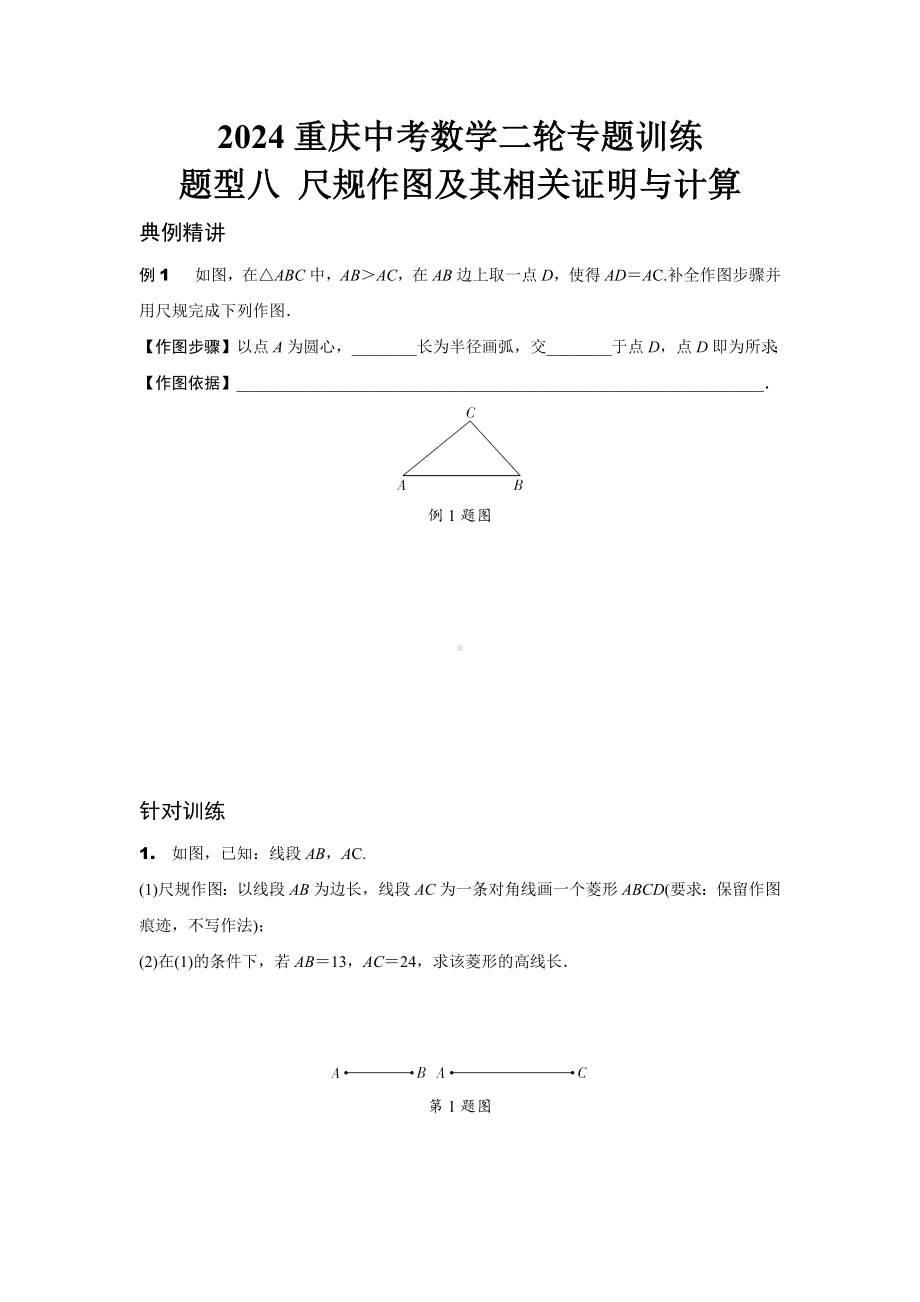 2024重庆中考数学二轮专题训练 题型八 尺规作图及其相关证明与计算 (含答案).docx_第1页