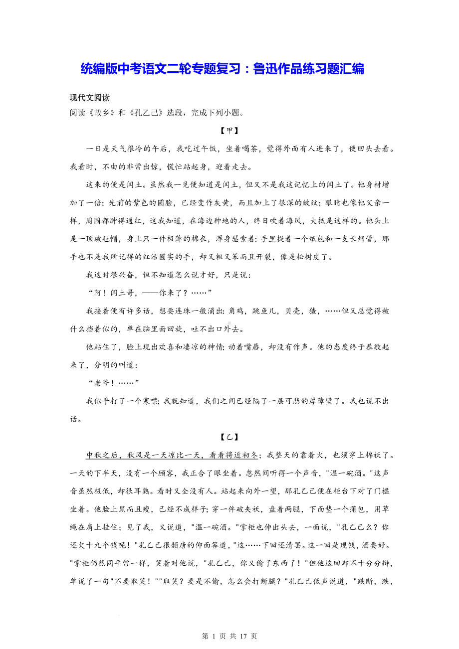 统编版中考语文二轮专题复习：鲁迅作品练习题汇编（含答案）.docx_第1页