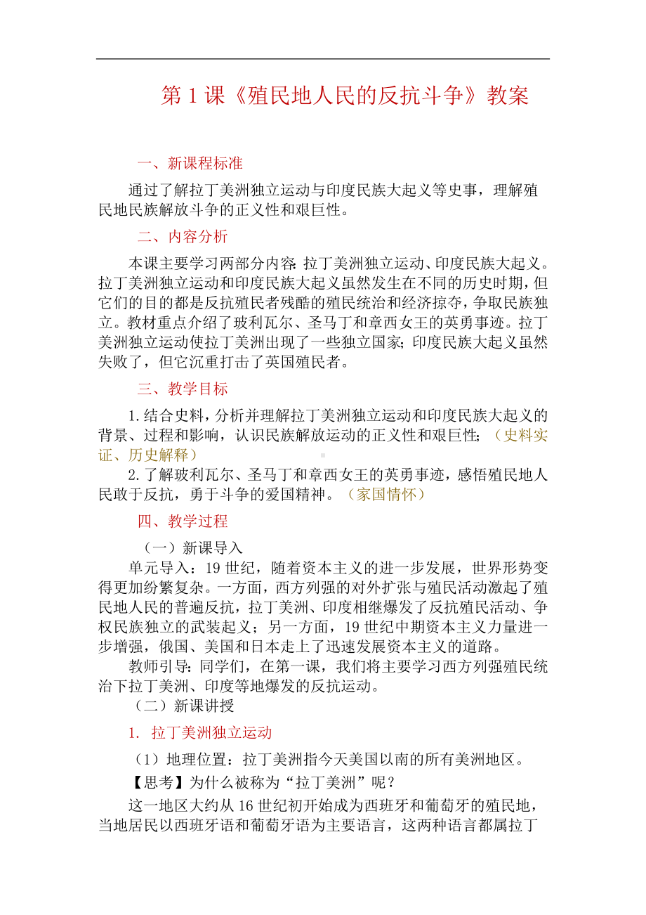 1.1殖民地人民的反抗斗争教案 2024-2025学年部编版历史九年级下册.docx_第1页