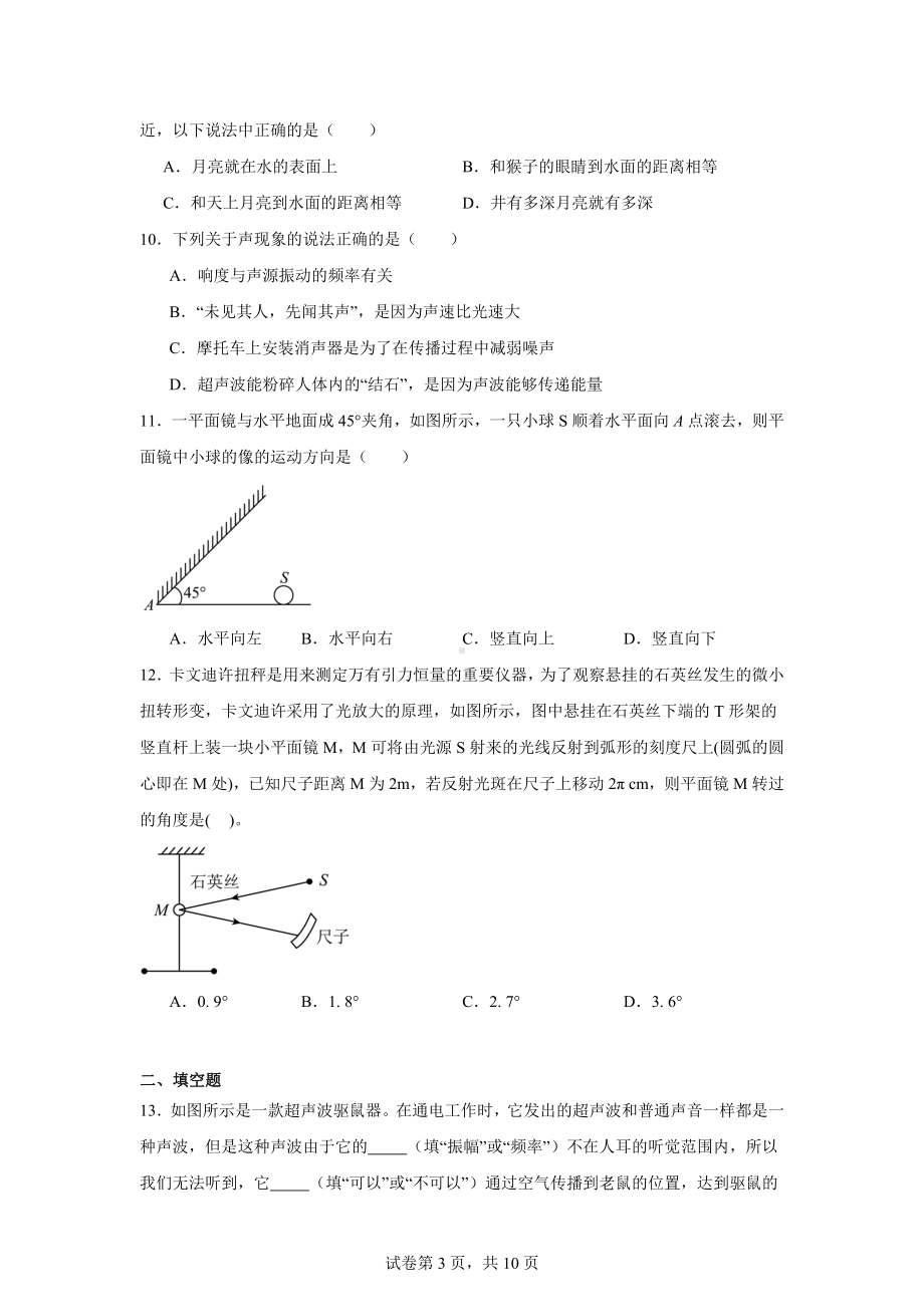 江苏省苏州市吴江区苏州湾实验初级中学2024-2025学年八年级上学期10月月考物理试题.docx_第3页