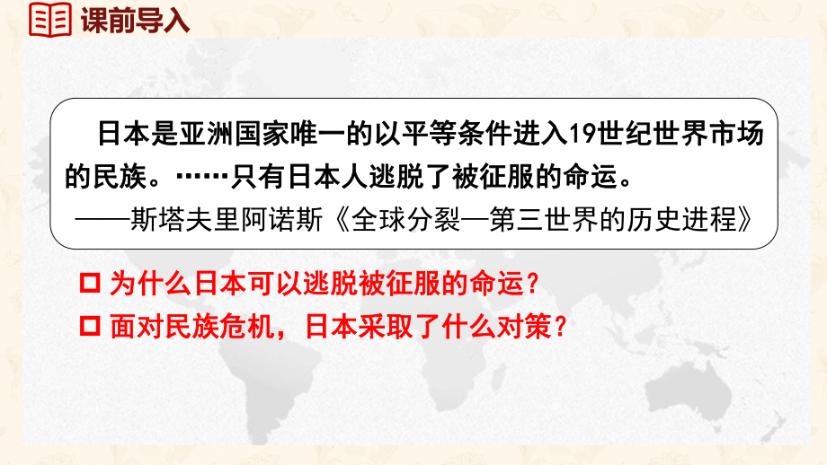 第4课 日本明治维新课件 2024-2025学年度统编版历史九年级下册.pptx_第1页