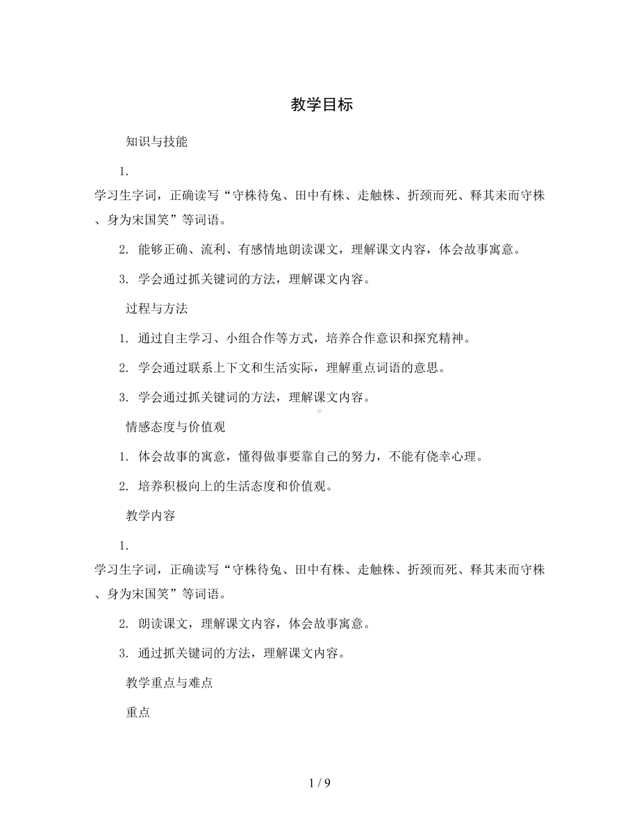 统编版语文三年级下册5.守株待兔(教案).docx_第1页