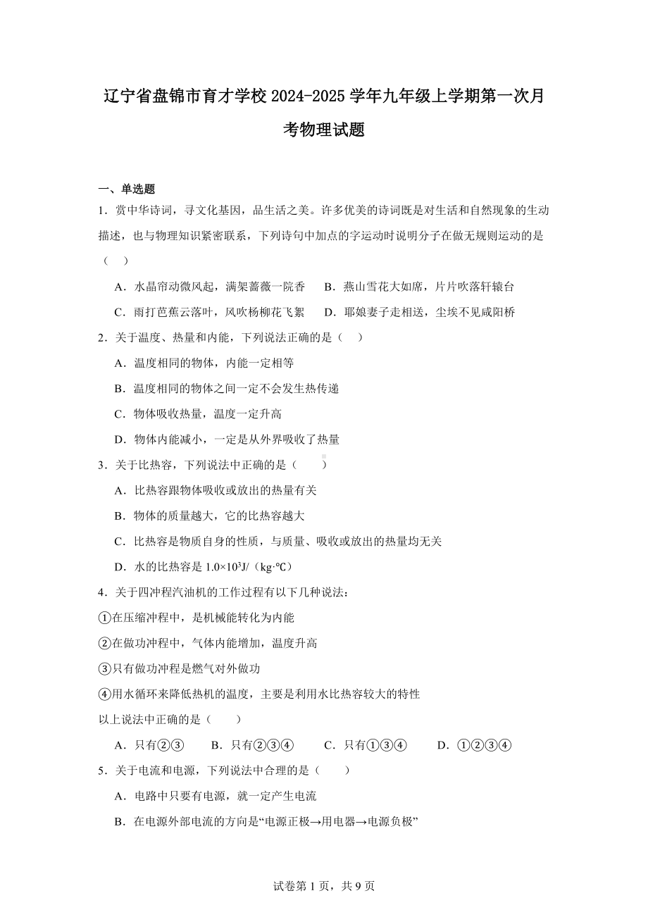 辽宁省盘锦市育才学校2024-2025学年九年级上学期第一次月考物理试题.docx_第1页