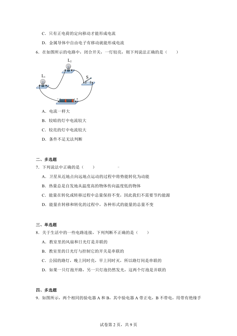 辽宁省盘锦市育才学校2024-2025学年九年级上学期第一次月考物理试题.docx_第2页