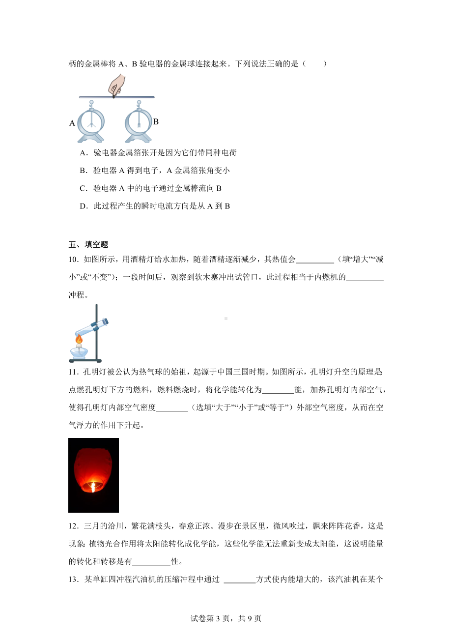 辽宁省盘锦市育才学校2024-2025学年九年级上学期第一次月考物理试题.docx_第3页