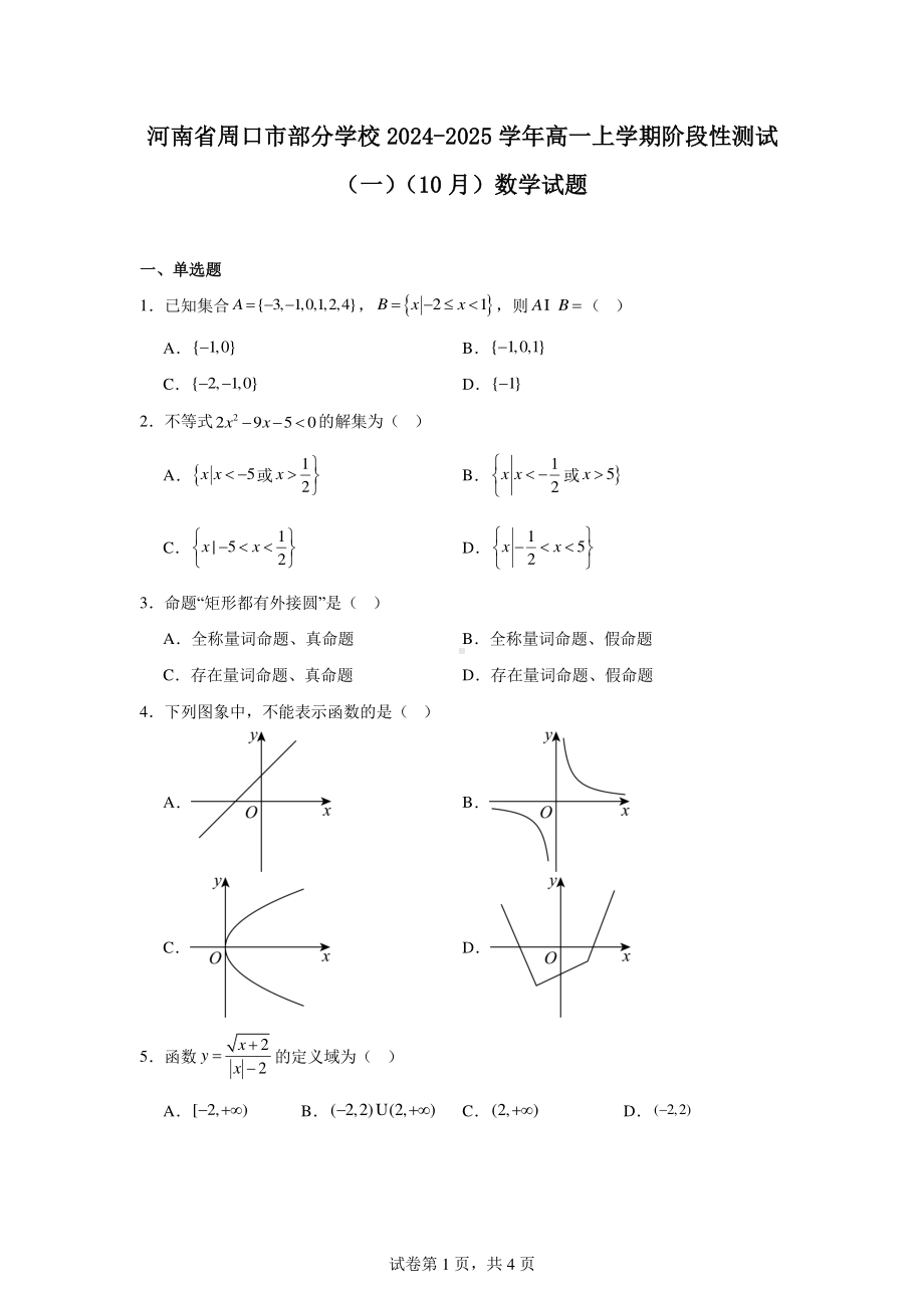 河南省周口市部分学校2024-2025学年高一上学期阶段性测试(一)(10月)数学试题.pdf_第1页