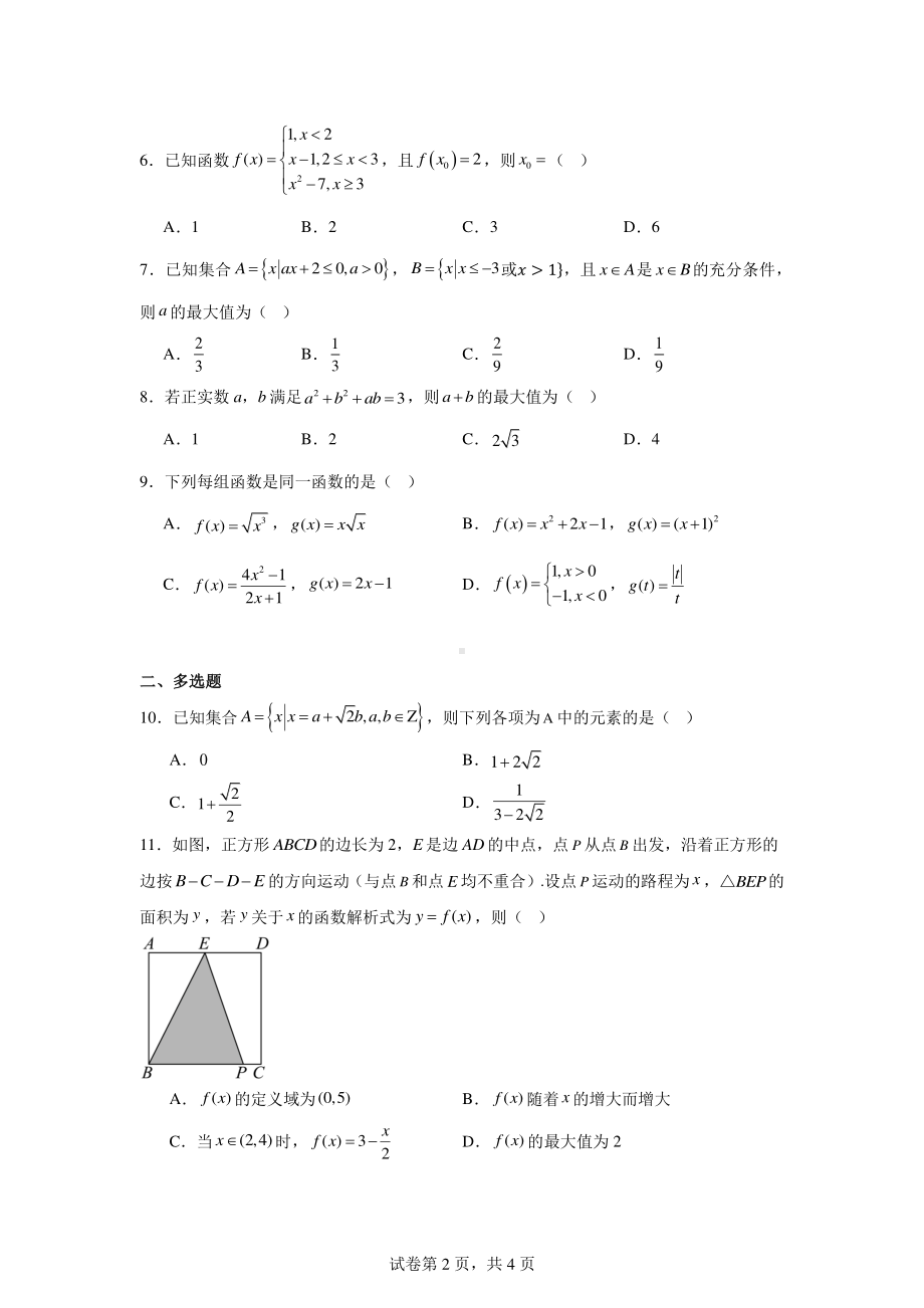 河南省周口市部分学校2024-2025学年高一上学期阶段性测试(一)(10月)数学试题.pdf_第2页