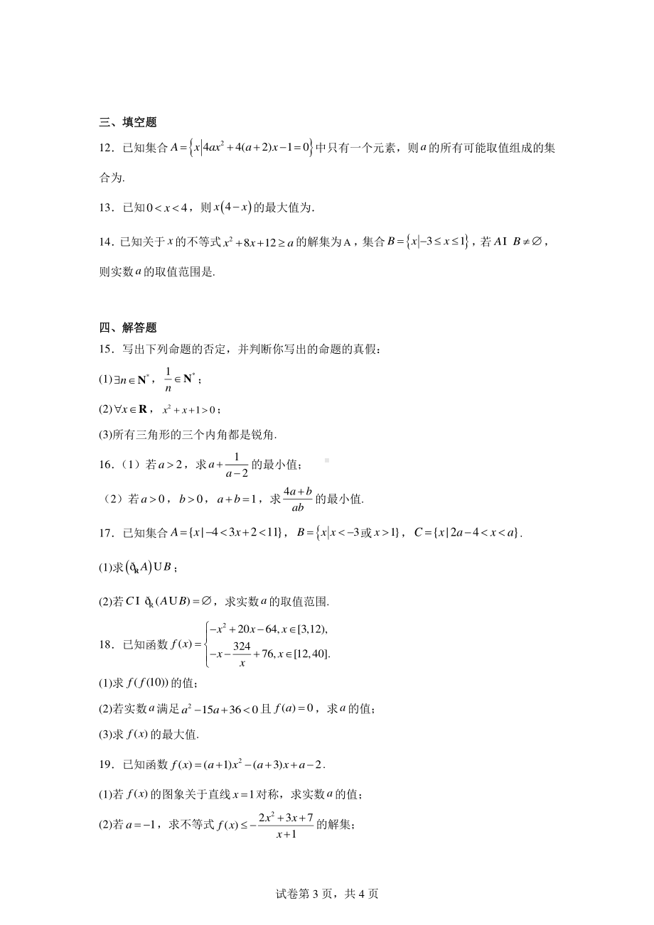 河南省周口市部分学校2024-2025学年高一上学期阶段性测试(一)(10月)数学试题.pdf_第3页